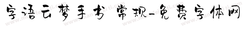 字语云梦手书 常规字体转换